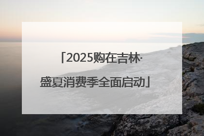 2025购在吉林·盛夏消费季全面启动